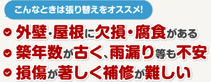 外壁張り替えってどんなものなの?