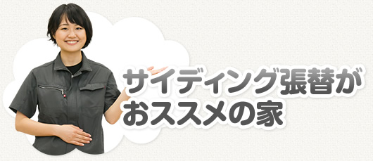 サイディング張替がオススメの家