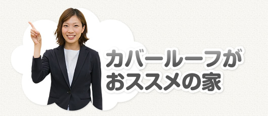 カバールーフがオススメの家