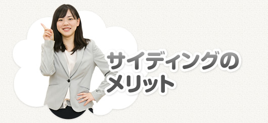 サイディングのメリット