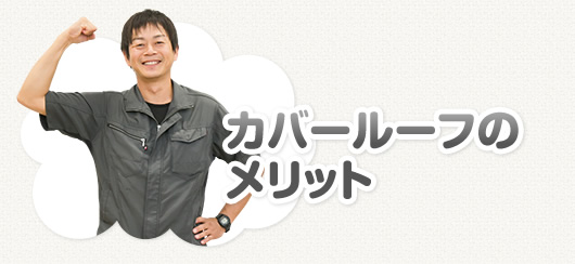 カバールーフのメリット