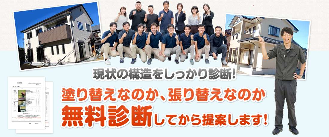 塗り替えなのか、張り替えなのか無料診断してから提案します!