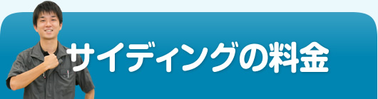サイディングの料金