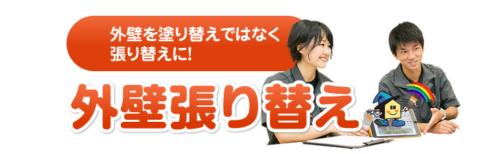 外壁張り替え