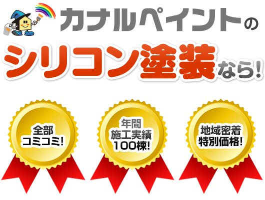 カナルペイントのシリコン塗装なら！