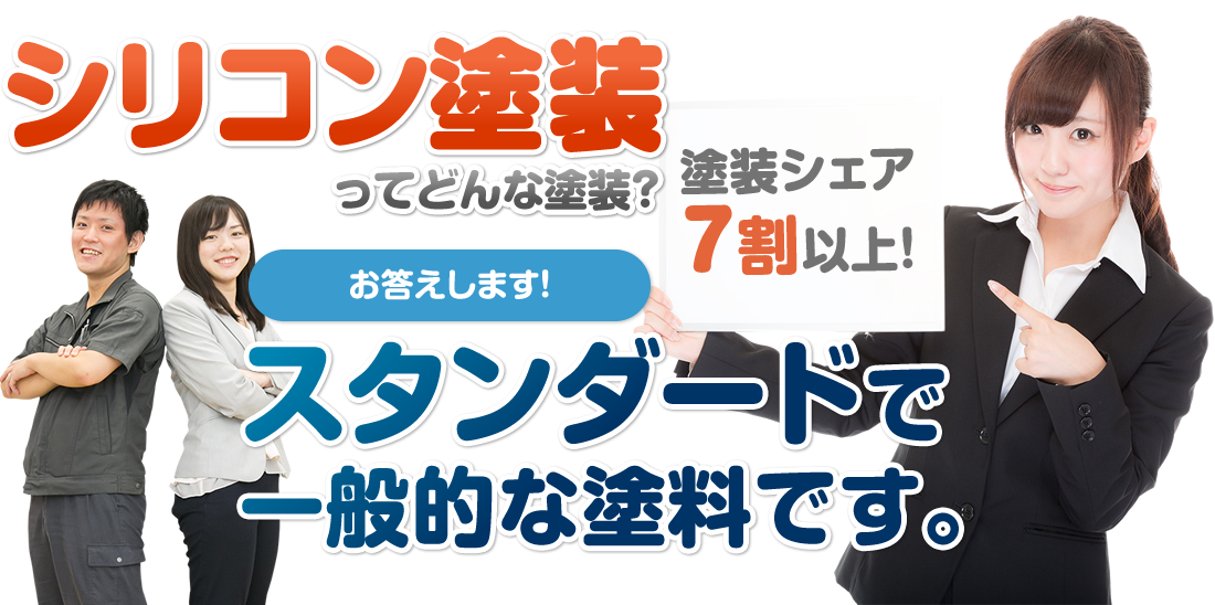 シリコン塗装ってどんな塗装？