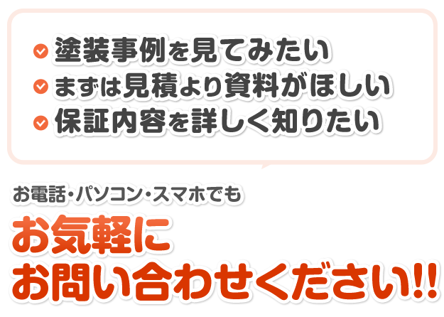 塗装事例を見てみたいまずは見積より資料がほしい保証内容を詳しく知りたい