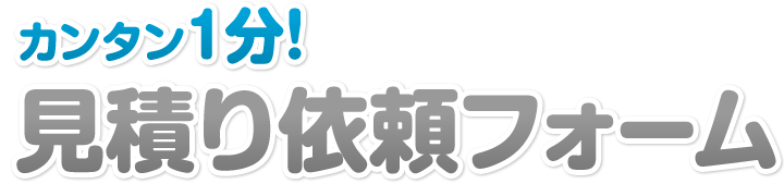 カンタン1分お問い合わせ