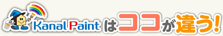 カナルペイントはここが違う