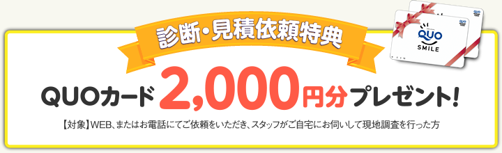 診断見積もり依頼特典　QUOカード2000円分プレゼント