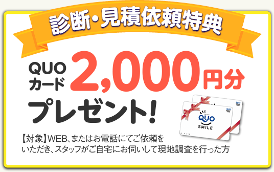 診断見積もり依頼特典　QUOカード2000円分プレゼント