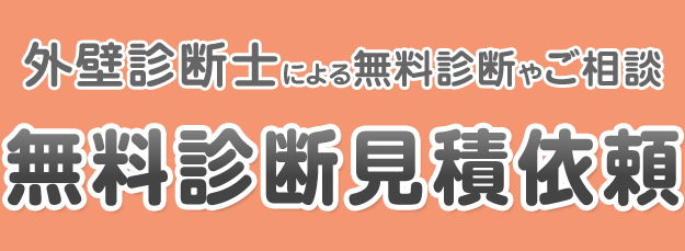 無料診断・見積依頼