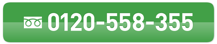 0120-558-355
