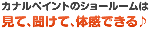 カナルペイントのショールームは、見て、聞けて、体感できる