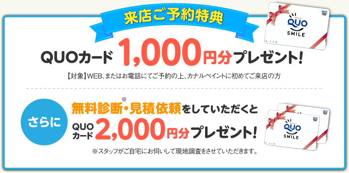 来店予約特典QUOカード1000円分プレゼント　無料診断・見積依頼をしていただくと　さらにQUOカード2000円分プレゼント