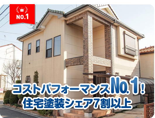 コストパフォーマンス№1！住宅塗装シェア7割以上