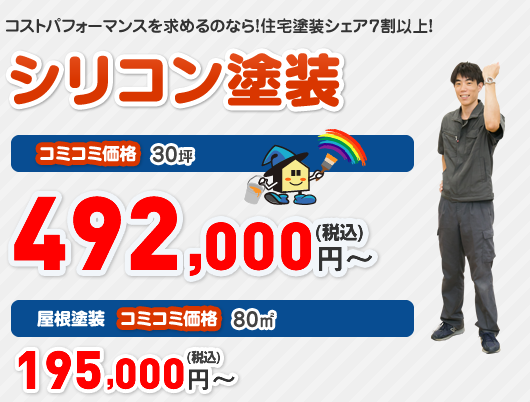 コストパフォーマンスを求めるのなら！住宅塗装シェア７割以上！