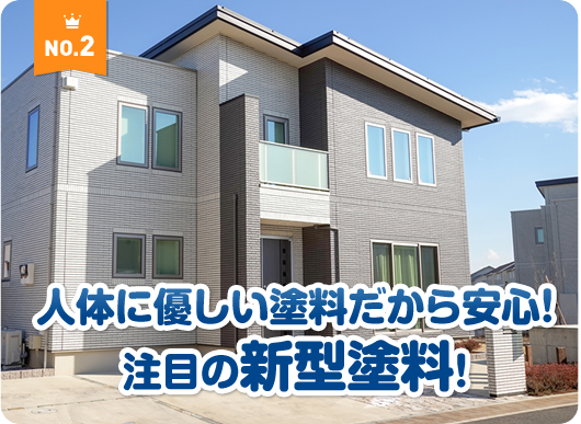 人体に優しい塗料だから安心！注目の新型塗料！