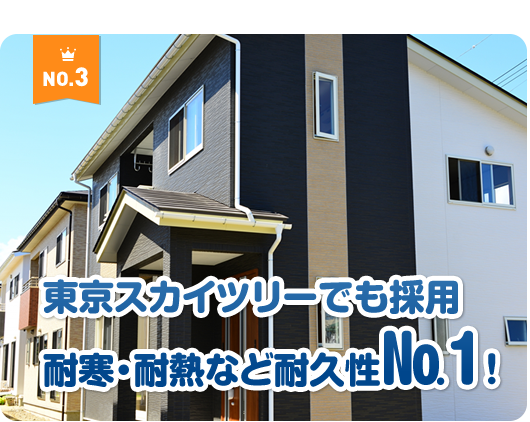 東京スカイツリーでも採用耐寒・耐熱など耐久性№1！
