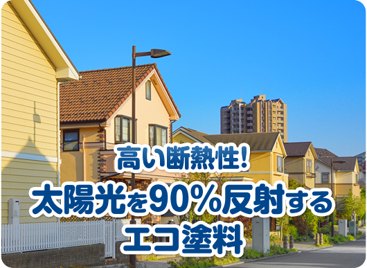高い断熱性！太陽光を90％反射するエコ塗料