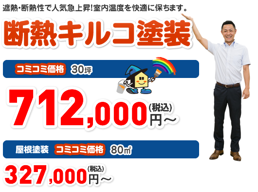 断熱キルコ塗装