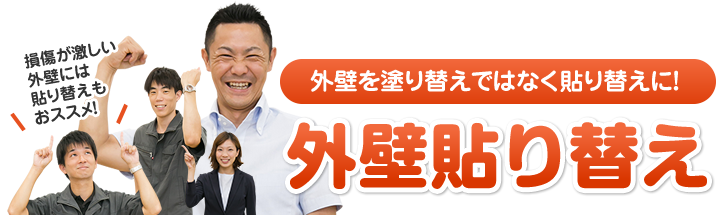 外壁貼り替え