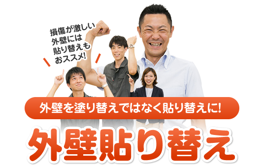 外壁貼り替え