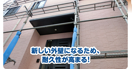 新しい外壁になるため、耐久性が高まる！