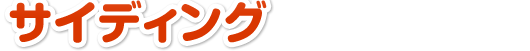 サイディング