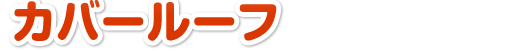 カバールーフ