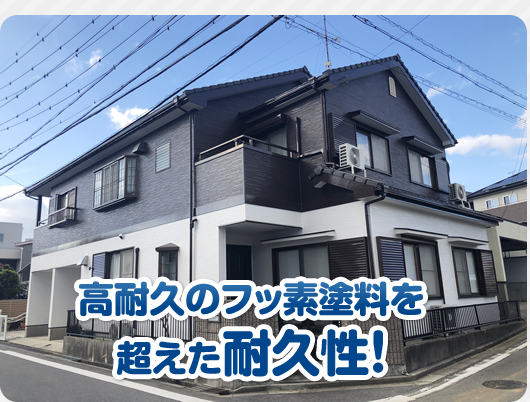 高耐久のフッ素塗料を超えた耐久性！