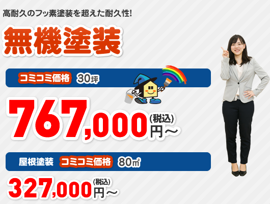 無機塗装30坪698000円～