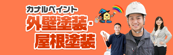 外壁塗装・屋根塗装