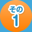 その１
