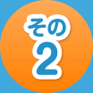 その2