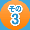 その３