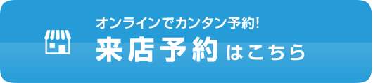 来店予約はこちら
