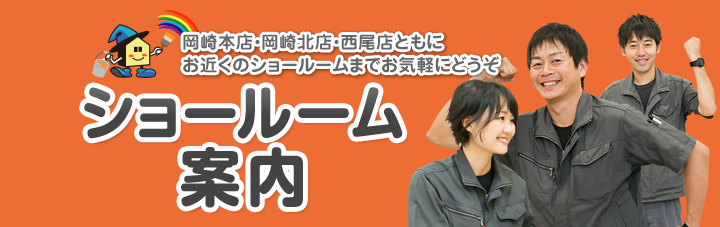 ショール―ム案内