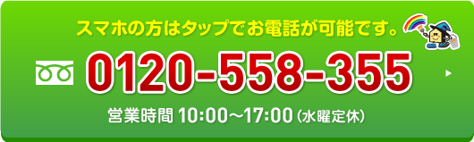 0120-558-355