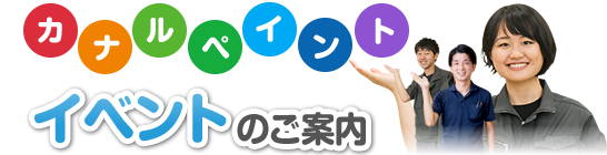 イベントのご案内