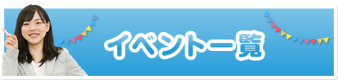 イベント一覧