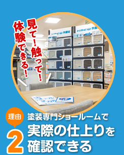 塗装専門ショールームで実際の仕上りを確認できる