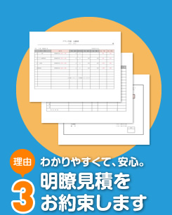 わかりやすくて、安心。明瞭見積をお約束します