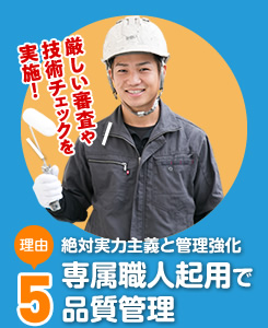 絶対実力主義と管理強化専属職人起用で品質管理