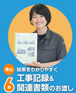結果をわかりやすく工事記録&関連書類のお渡し