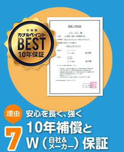 安心を長く、強く10年補償とW保証