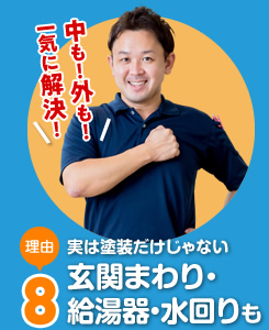 実は塗装だけじゃない玄関まわり・給湯器・水回りも