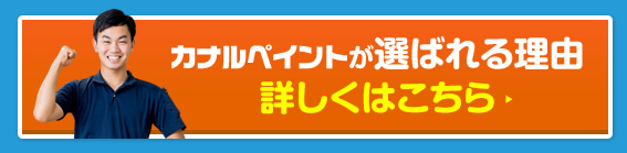 カナルペイントが選ばれる理由