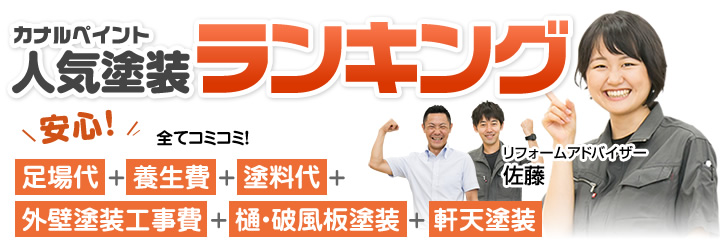人気塗装ランキング
