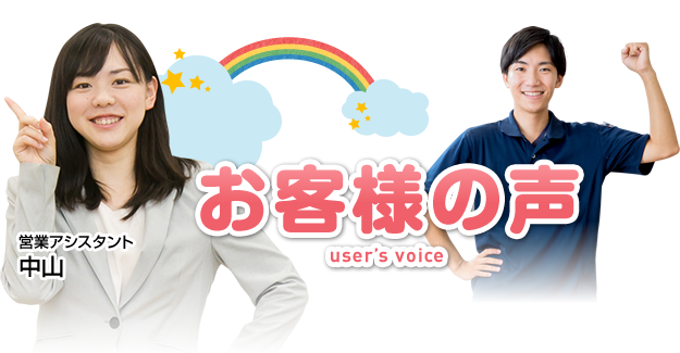 お客様の声